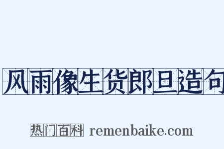 风雨像生货郎旦造句是什么意思的图片